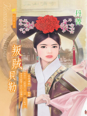 cover image of 叛賊貝勒